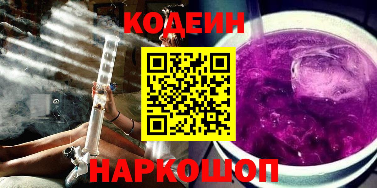 Кодеиновый сироп Lean Purple Drank  Вход с VPN  Codein Purple Drank  Красноперекопск 
