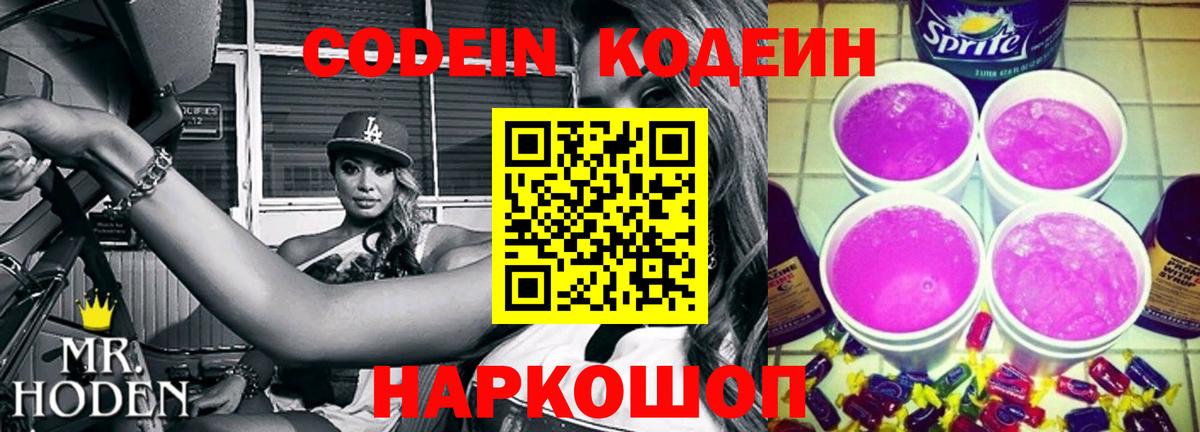 Codein напиток Lean (лин) Красноперекопск